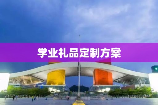 学业礼品定制方案